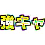 【ドッカンバトル】今年最後の動画は最強キャラで圧倒的にぶちかまします【Dragon Ball Z Dokkan Battle】