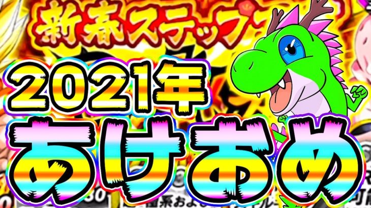 【ドッカンバトル】2021年あけおめ！新春ステップアップをMAXBET150連引くよ！【Dragon Ball Z Dokkan Battle】