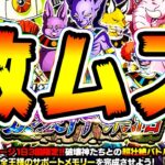 【ドッカンバトル】破壊神集結が激ムズ過ぎて台パンしちゃった【Dragon Ball Z Dokkan Battle】