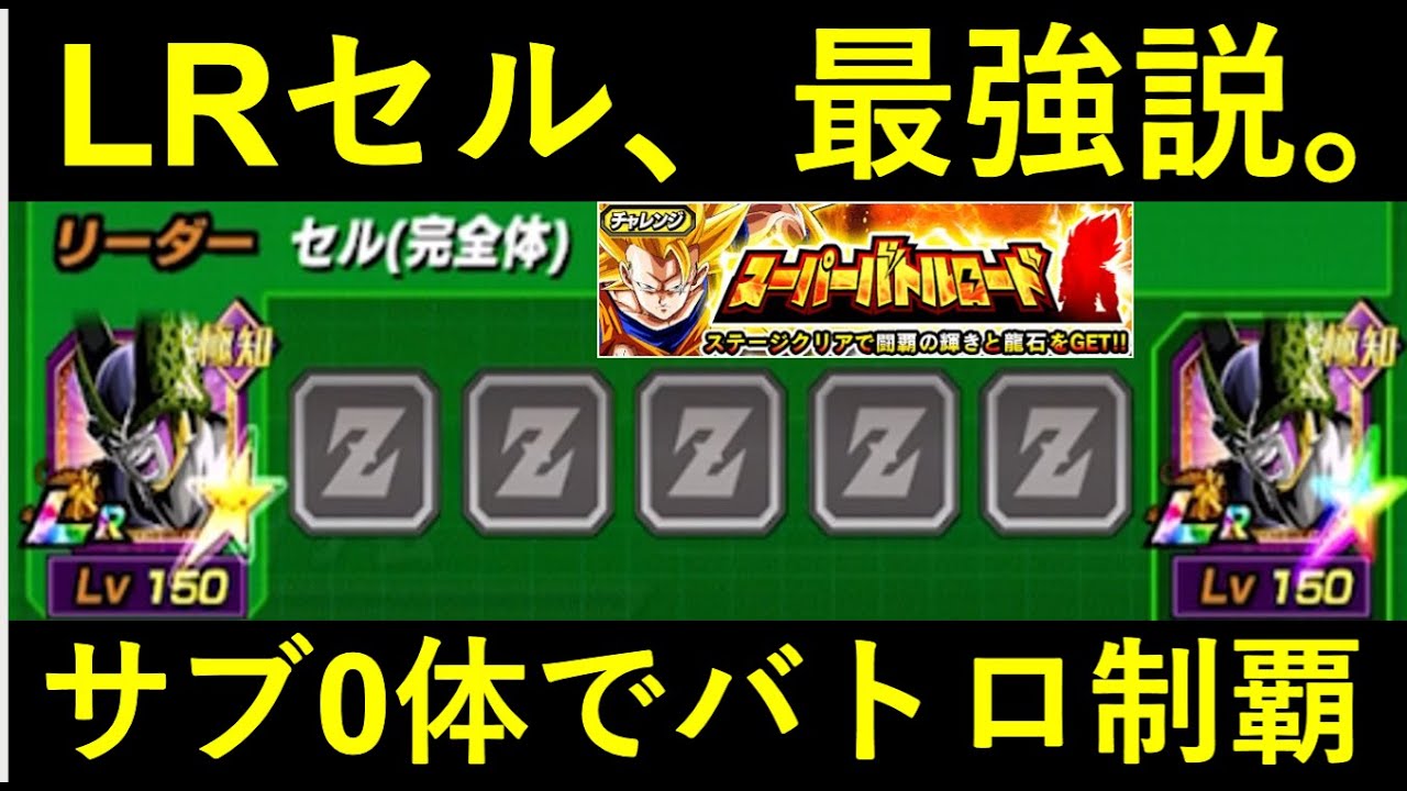 ドッカンバトル サブ0体編成でバトロ制覇 これがlrセルの真の力 ドラゴンボールz ドッカンバトル まとめ