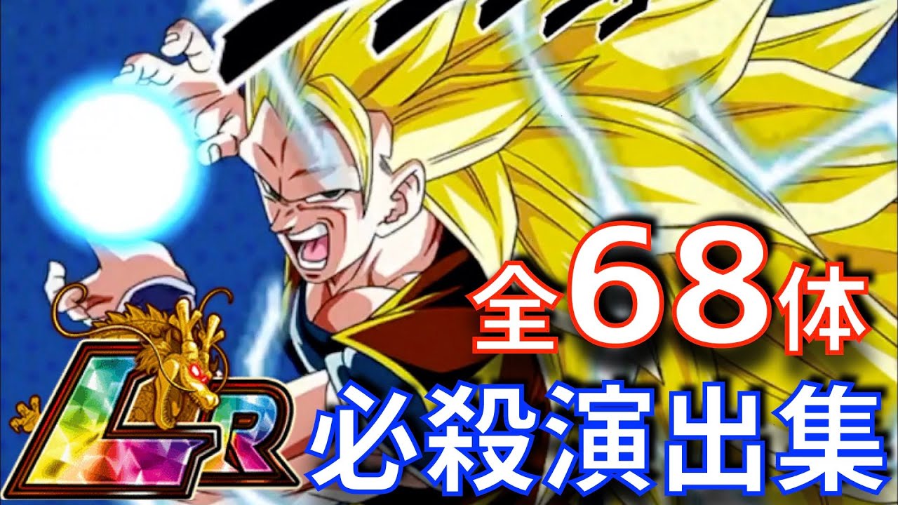 アニメに進化した全68体のLR必殺演出集！【ドッカンバトル、ドカバト、ドラゴンボール、DOKKAN BATTLE、DRAGON BALL】 │ ドラゴンボールz ドッカンバトル まとめ