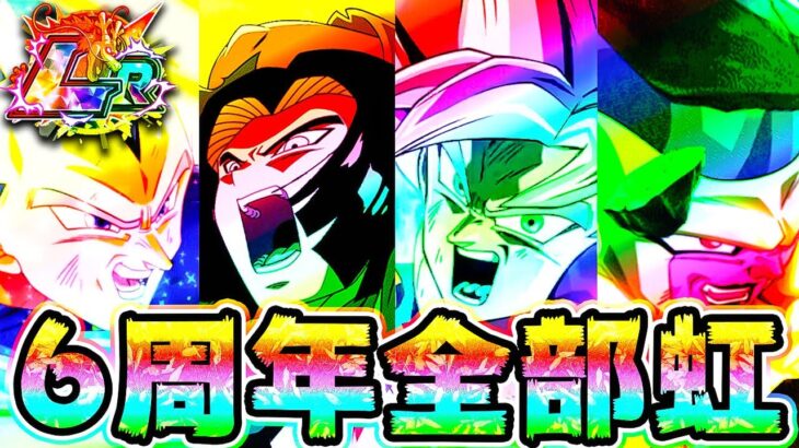 【ドッカンバトル】無敵の第7宇宙！6周年のLR達が全部虹になったよ！【Dragon Ball Z Dokkan Battle】