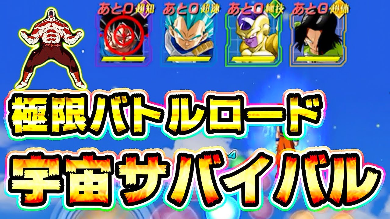 Download 【ドッカンバトル】極限バトルロード 宇宙サバイバル編に初見で挑戦【Dragon Ball Z Dokkan ...