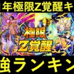 【ドッカンバトル】2021年『極限Z覚醒キャラクター』最強ランキング