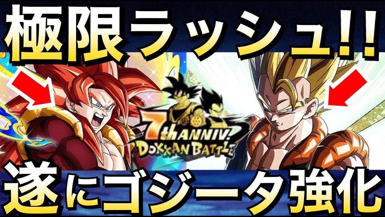 【ドッカンバトル】『99 9 』の確率でぶっ壊れ極限するゴジータ！！ドカバト7周年【dokkan Battle】【地球育ちのげるし】 │