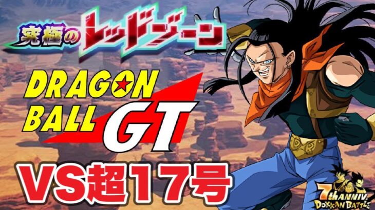 ︎【ドッカンバトル#939】究極のレッドゾーン　VS超17号　攻略立ち回り【Dragon Ball Z Dokkan Battle】