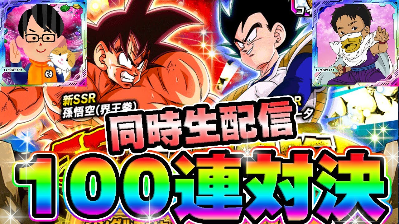 【ドッカンバトル生配信】3ch同時生放送！頂伝説降臨100連ガシャ対決！！【dragonball Z Dokkan Battle