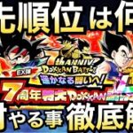 【ドッカンバトル】EX弾！！優先的にやるべき事を5つ徹底解説！！ドカバト7周年【Dokkan Battle】【地球育ちのげるし】