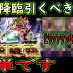 【ドッカンバトル】LR合体ザマス伝説降臨ガシャ引くべきか？ピックアップはこれで確定！？