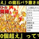 【ドッカンバトル】『龍石1,000個配布』の夏の大型CPが来る…！