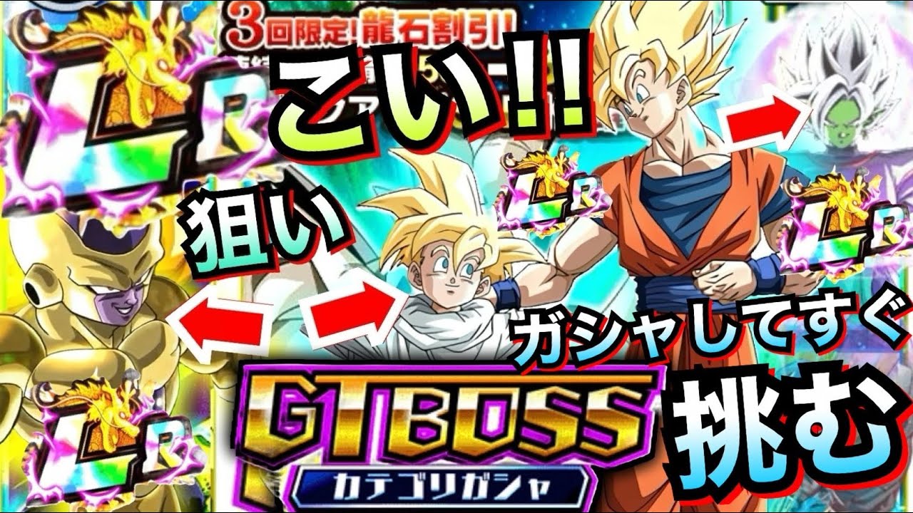 【ドッカンバトル】神lrが出る！！『gt Boss』ガチャ30連してすぐ挑んでみた！！【dokkan Battle】【地球育ちのげるし】 │