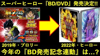 【ドッカンバトル】『スーパーヒーローBD/DVD』発売決定！今年の『BD発売記念キャンペーン』は何になる…？