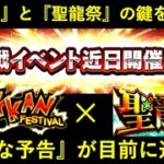 【ドッカンバトル】『月末フェス』だけじゃなく『聖龍祭』の鍵も握る大事な超激戦予告がもう間もなく…