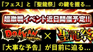 【ドッカンバトル】『月末フェス』だけじゃなく『聖龍祭』の鍵も握る大事な超激戦予告がもう間もなく…