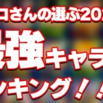 神コロさんの選ぶ2022年最強キャラランキングベスト5【ドッカンバトル】