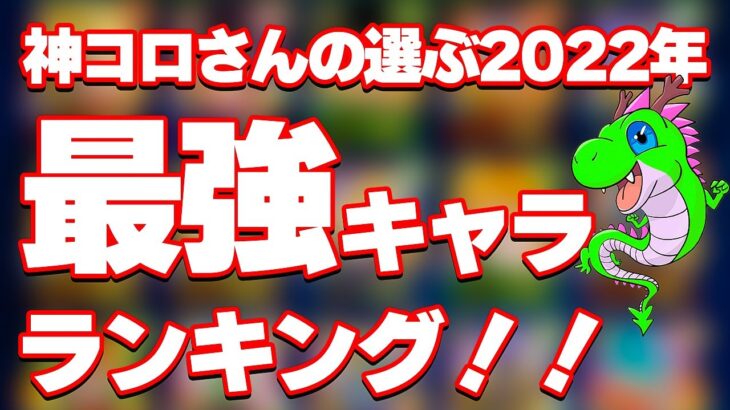 神コロさんの選ぶ2022年最強キャラランキングベスト5【ドッカンバトル】