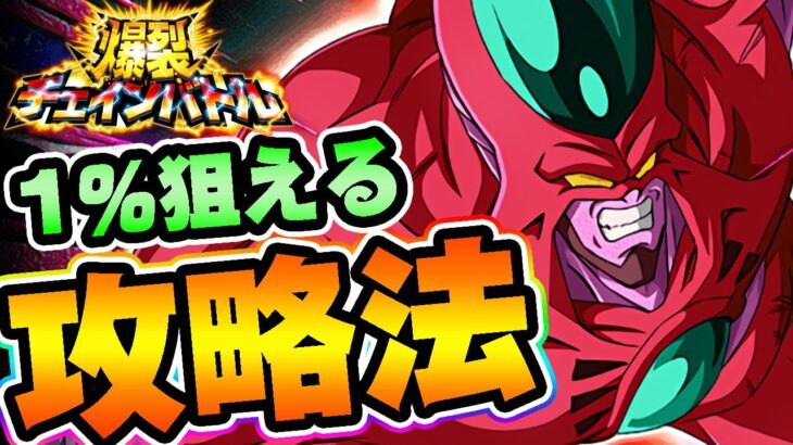 【ドッカンバトル】今回の秘訣はコレ！チェインバトル攻略解説【DRAGONBALL Z Dokkan Battle】