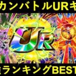 【ドッカンバトル】全URキャラクター最強ランキングBEST 15 　2022年12月ver.