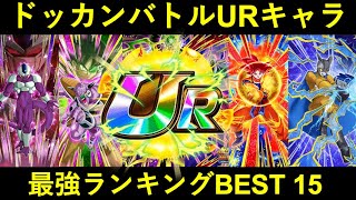 【ドッカンバトル】全URキャラクター最強ランキングBEST 15 　2022年12月ver.