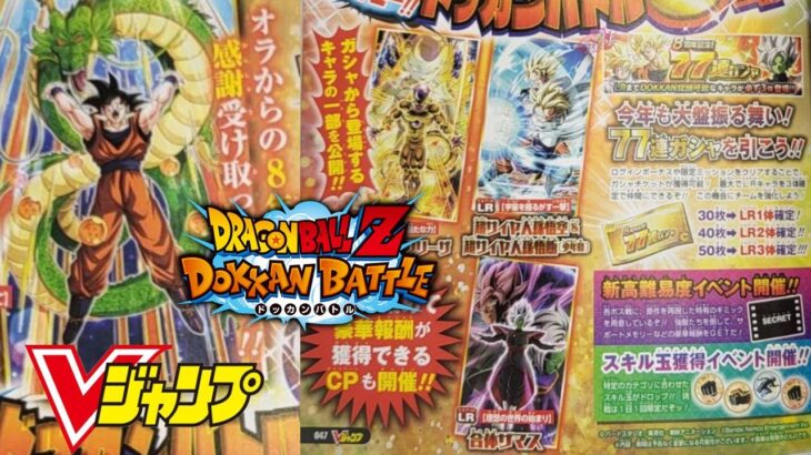 8TH ANNIVERSARY NEW DOKKAN BATTLE VJUMP SCAN! Dragon Ball Z Dokkan Battle