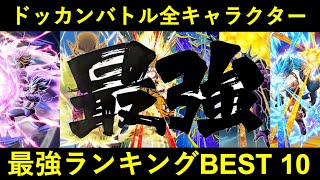 【ドッカンバトル】最強キャラクターランキングBEST10　2022年12月ver.