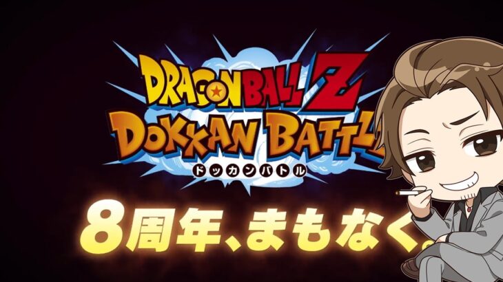 【ドッカンバトル生配信】どうなる８周年【DRAGONBALL Z Dokkan Battle】
