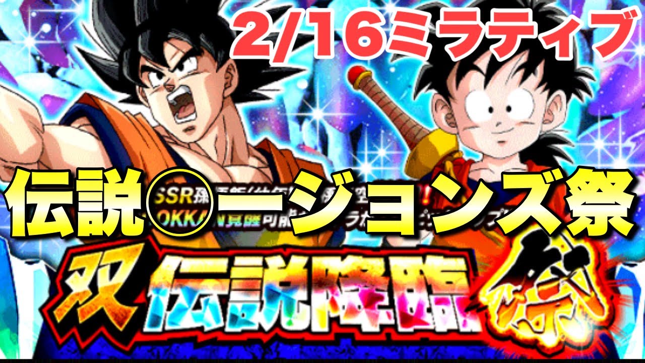 『ドッカンバトル 2456』双伝説降臨祭！8周年ドッカンバトル 2 16ミラティブ生配信 【dragon Ball Z Dokkan