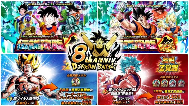 8TH ANNIVERSARY PART 2 LRS, EZAS + BANNERS OFFICIALLY REVEALED! Dragon Ball Z Dokkan Battle