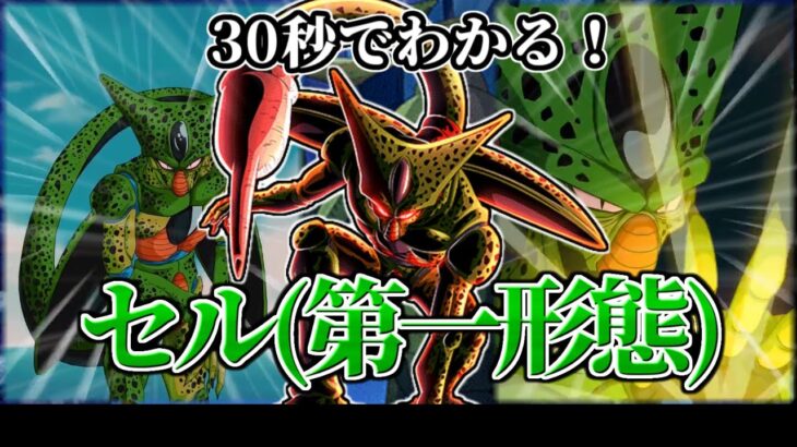 【ドッカンバトル】30秒で分かるセル(第一形態)【比較】