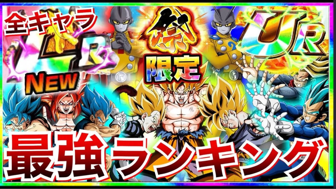 【ドッカンバトル】『2022年最新版』全キャラ最強ランキングtop10！！10月【dokkan Battle】【地球育ちのげるし】 │