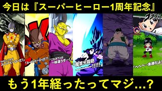 【ドッカンバトル】『スーパーヒーロー』公開1周年おめでとう！SUPER HEROオールスターズ vs セルマックス！