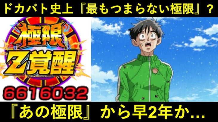 【ドッカンバトル】史上最も『つまらない極限』優勝候補？あの覚醒から2年が経ちました…