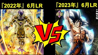 【ドッカンバトル】『2022年』6月伝説降臨LR vs 『2023年』6月伝説降臨LR！勝つのは当然…？