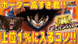 【 上位１％ 】大猿悟飯の爆裂チェインバトル完全攻略！#超DOKKANキャンペーン第1弾｜ドッカンバトル【 ソニオTV 】