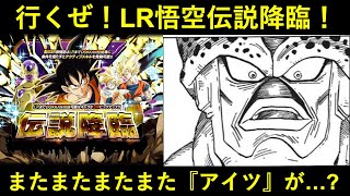 【ドッカンバトル】行くぜ！LR元気玉悟空伝説降臨！またまたまたまた『アイツ』が登場…？