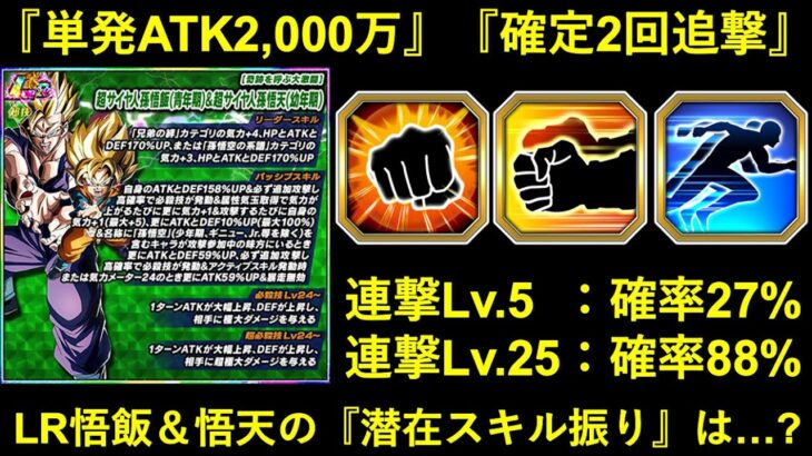 【ドッカンバトル】『確定追撃持ちキャラ』の潜在スキル振りはどうする？極限LR悟飯＆悟天の潜在スキル振りについて