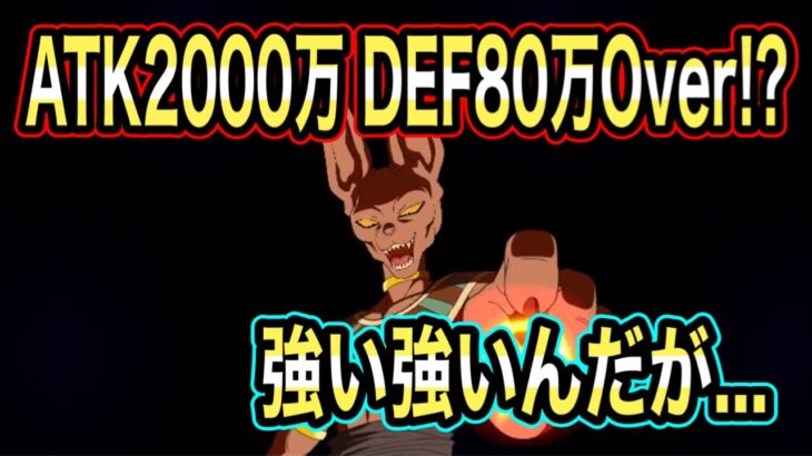 【ドッカンバトル】さすが破壊神！ATK2000万！DEF80万オーバー！？極限ビルスが強すぎる！が…【Dragon Ball Z Dokkan Battle】