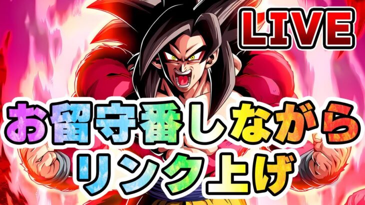 パパはお留守番ねと言われたので独りでリンク上げライブ(;´･ω･)【ドッカンバトル】 Dragon Ball Z Dokkan Battle