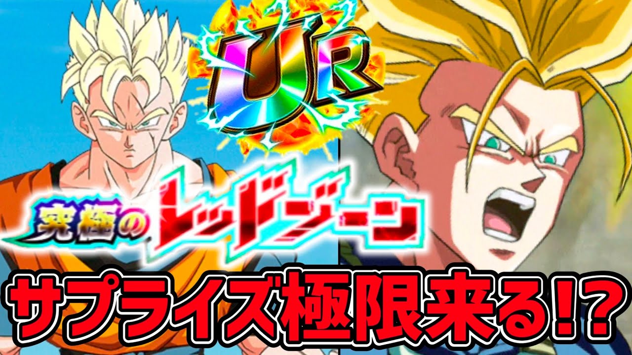 【ドッカンバトル】未来編コンビのサプライズ極限来るのか！？久しぶりにレッドゾーンで使う 【dragonballzdokkanbattle