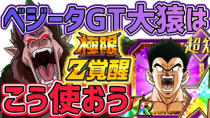 【ドッカンバトル】極限するベジータGT大猿のおすすめな使い方！【DragonBallZDokkanBattle】