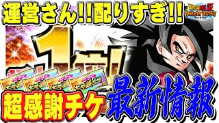 【 意外な伏線か 】超感謝チケットの入手数が凄すぎる！｜#七夕キャンペーン｜ドッカンバトル【 ソニオTV 】