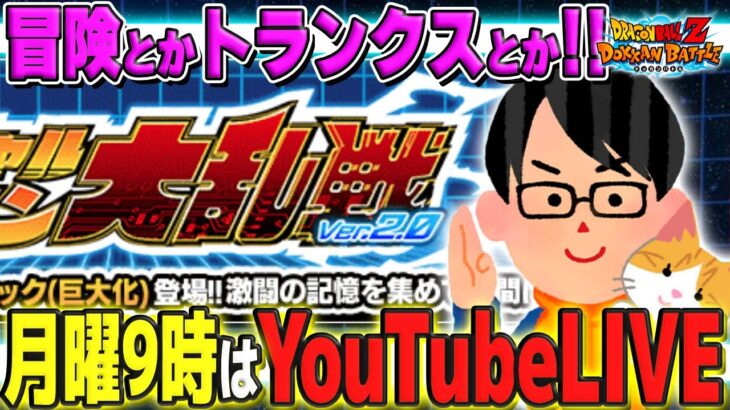 第26回[8/7]LIVE🔴月曜9時はソニオTVのYouTubeLIVE「今回のテーマ：あと10日」｜#ドッカンバトル