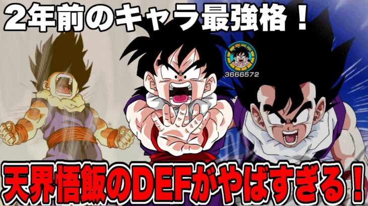 【ドッカンバトル】2年前のキャラとは思えないDEFしてる天界悟飯使ってみた！