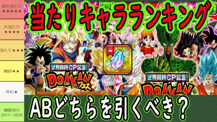 【ドッカンバトル】メモリアル龍石チケットガシャ当たりキャラランキング！ABどちらを引くべきか？交換するべきキャラは？「世界同時CP記念Wドッカンフェス」