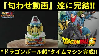 【ドッカンバトル】夏大型CP匂わせ動画、遂に完結！『ドラゴンボール超』のタイムマシンが完成！