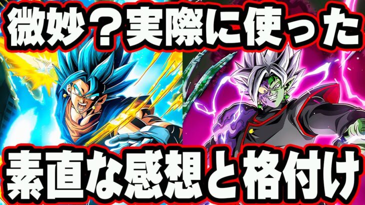 【ドッカンバトル】微妙？使った感想と俺なりの格付け！ベジットブルー、合体ザマス【DRAGONBALL Z Dokkan Battle】