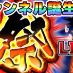 チャンネル生誕記念ライブ　ドッカンバトル生放送　LIVE【ドッカンバトル】 Dragon Ball Z Dokkan Battle