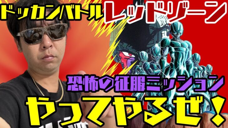 【ドッカンバトル実況】レッドゾーンVSクウラ恐怖の征服カテゴリ編成ミッションに挑戦！【ドッカンバトル/ドラゴンボール/実況動画/攻略/レッドゾーン】#ドッカンバトル #ドラゴンボール #レッドゾーン