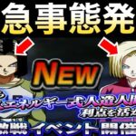 嘘だろ..『緊急事態発生』新フェス限『17号＆18号』でまずい事に..。【ドッカンバトル】【地球育ちのげるし】