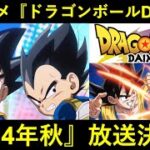 【ドッカンバトル】超待望の新作アニメ・『ドラゴンボール DAIMA』が2024年秋から放送決定！！！！！！！！！！！！！！